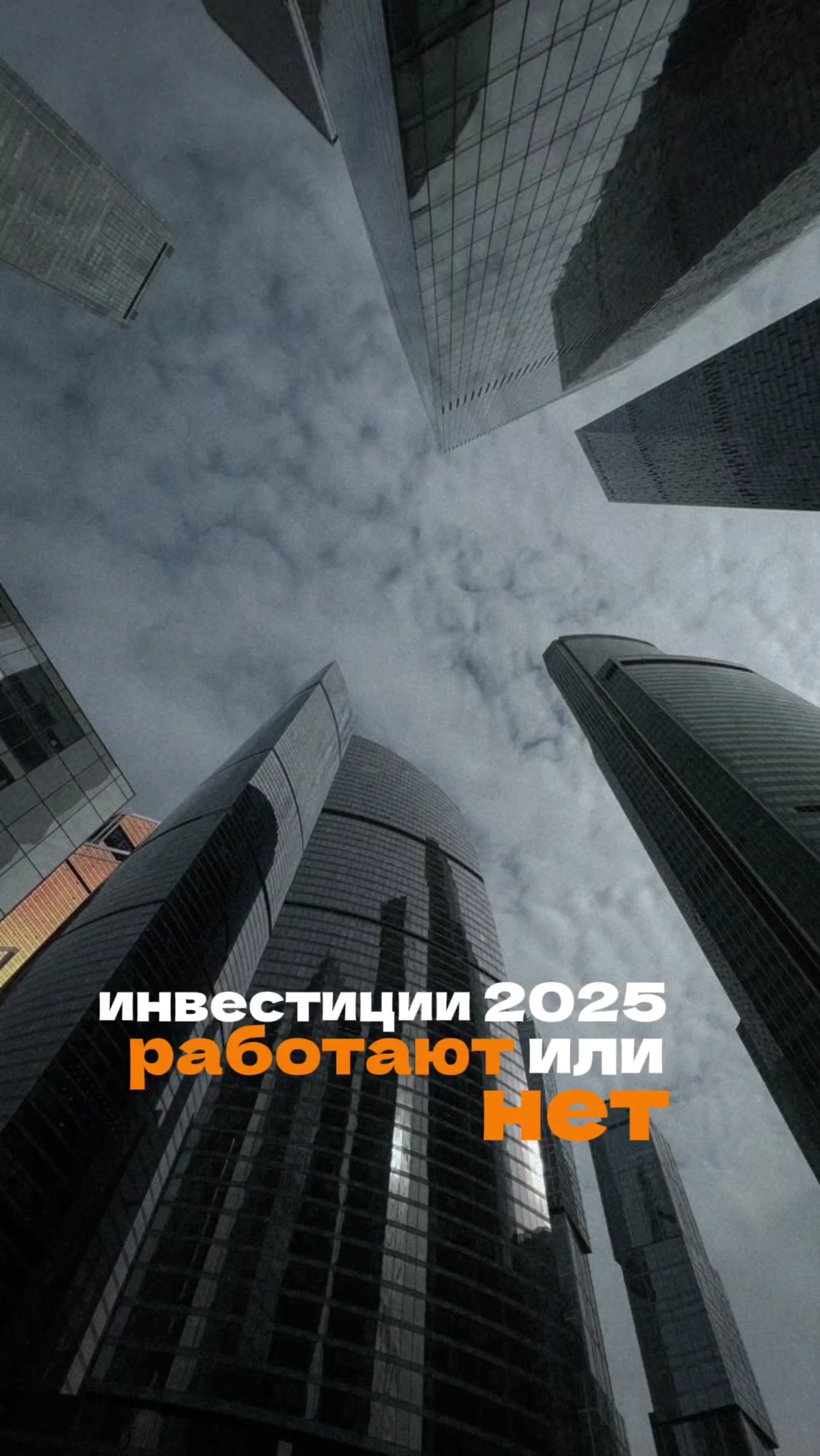 Инвестиции в недвижимость 2025: что работает, а что нет