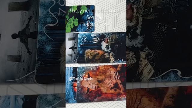 Подсмотрим что у него происходит без Вас?
Таро расклад.