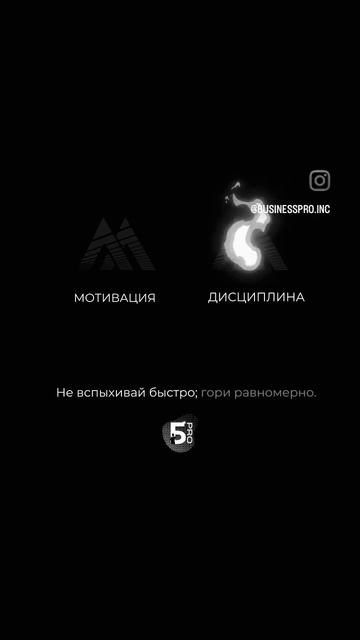 #мотивация #дисциплина #выгорание