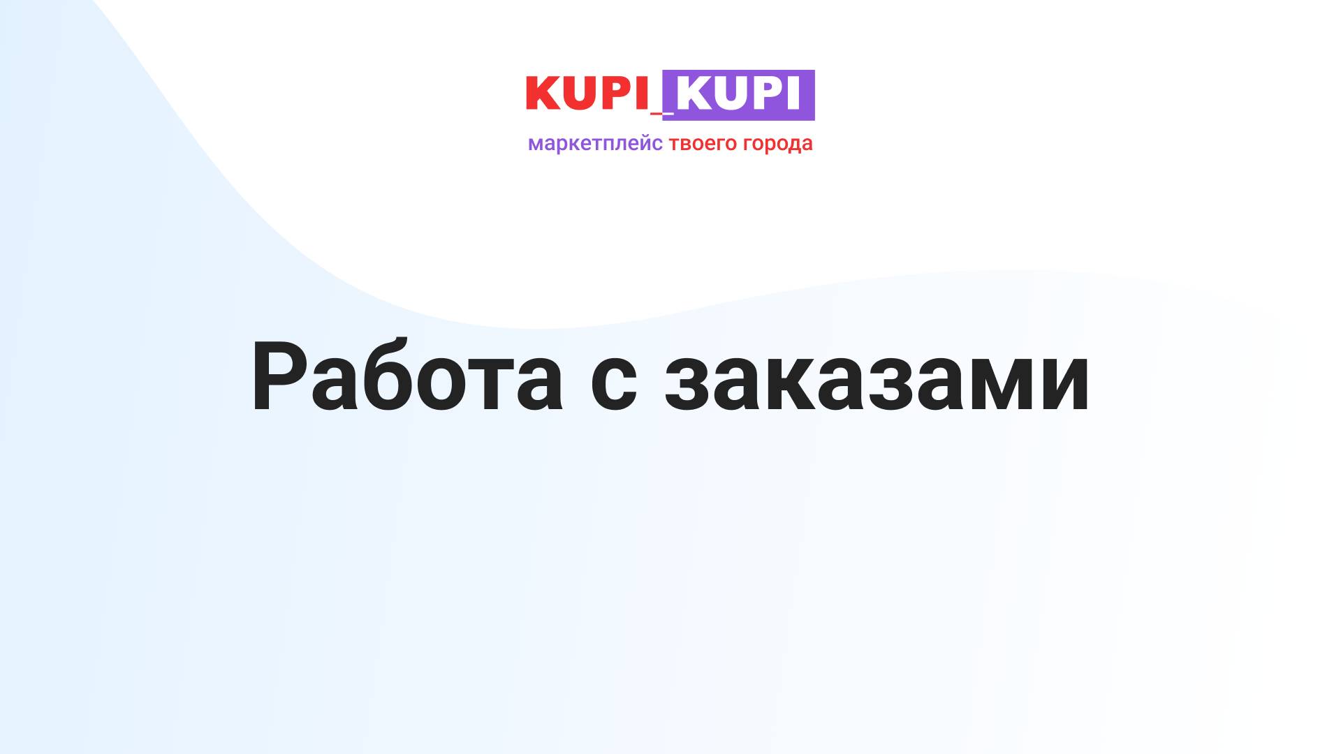 Работа с заказами | Маркетплейс КУПИ-КУПИ