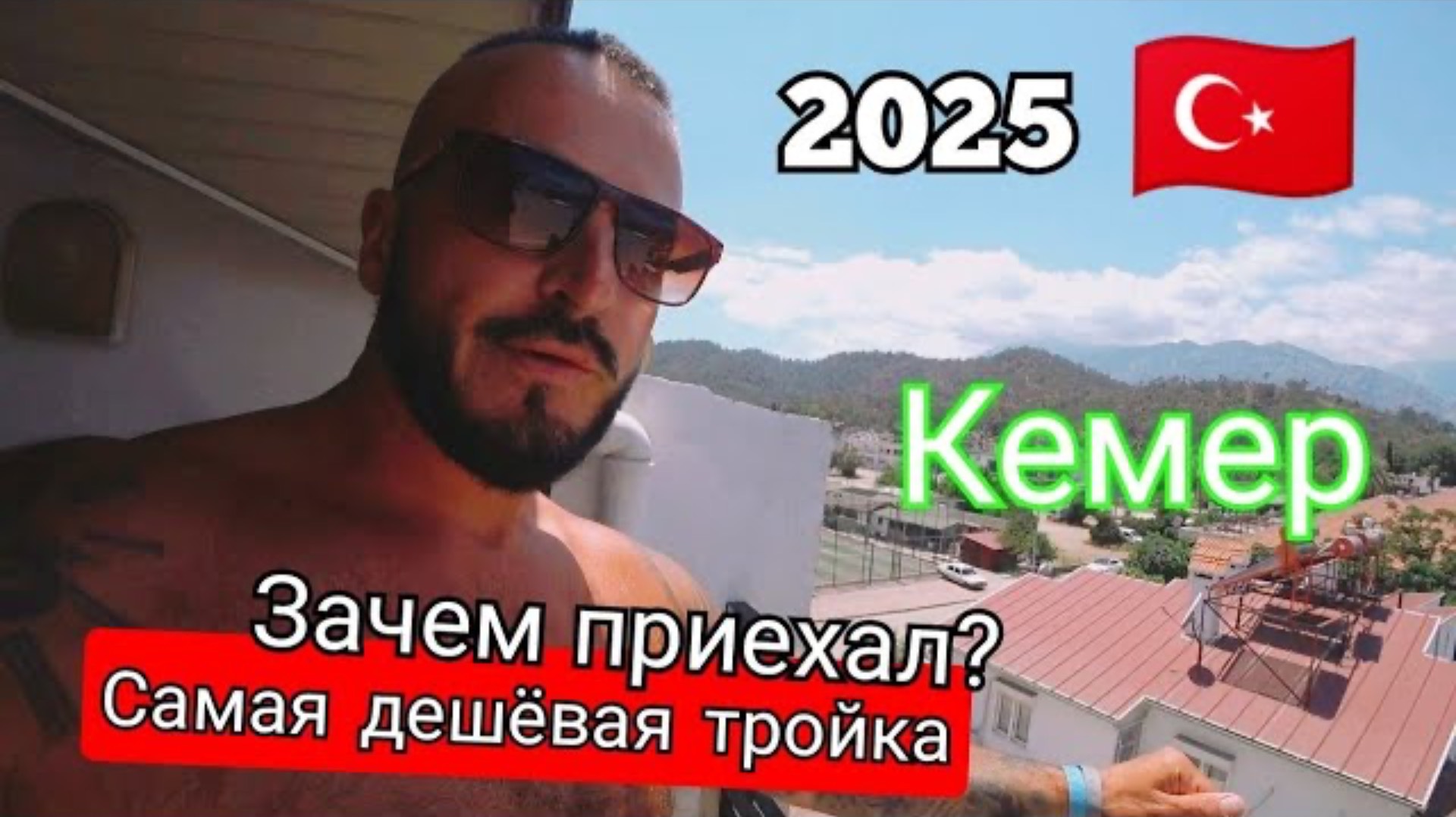Турция 2025 🇹🇷 СТРАШНО Тройка в центре Park Marina Hotel 3* / ОЛЕГ и ВАЛЯ в КЕМЕРЕ
