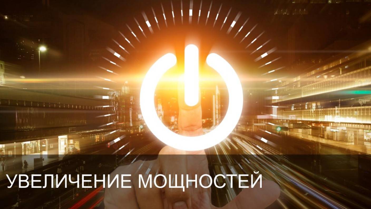 Увеличение мощностей| Сюжет