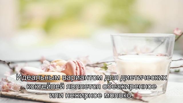 Какое молоко подходит для диетических коктейлей?