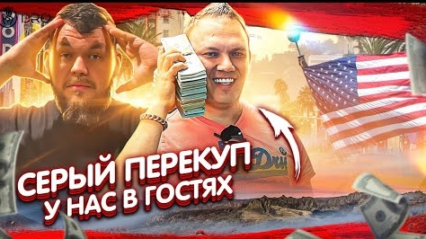 Подписчики Втянули Нас В Новый Бизнес - Серый Перекуп В Гостях @3BRO