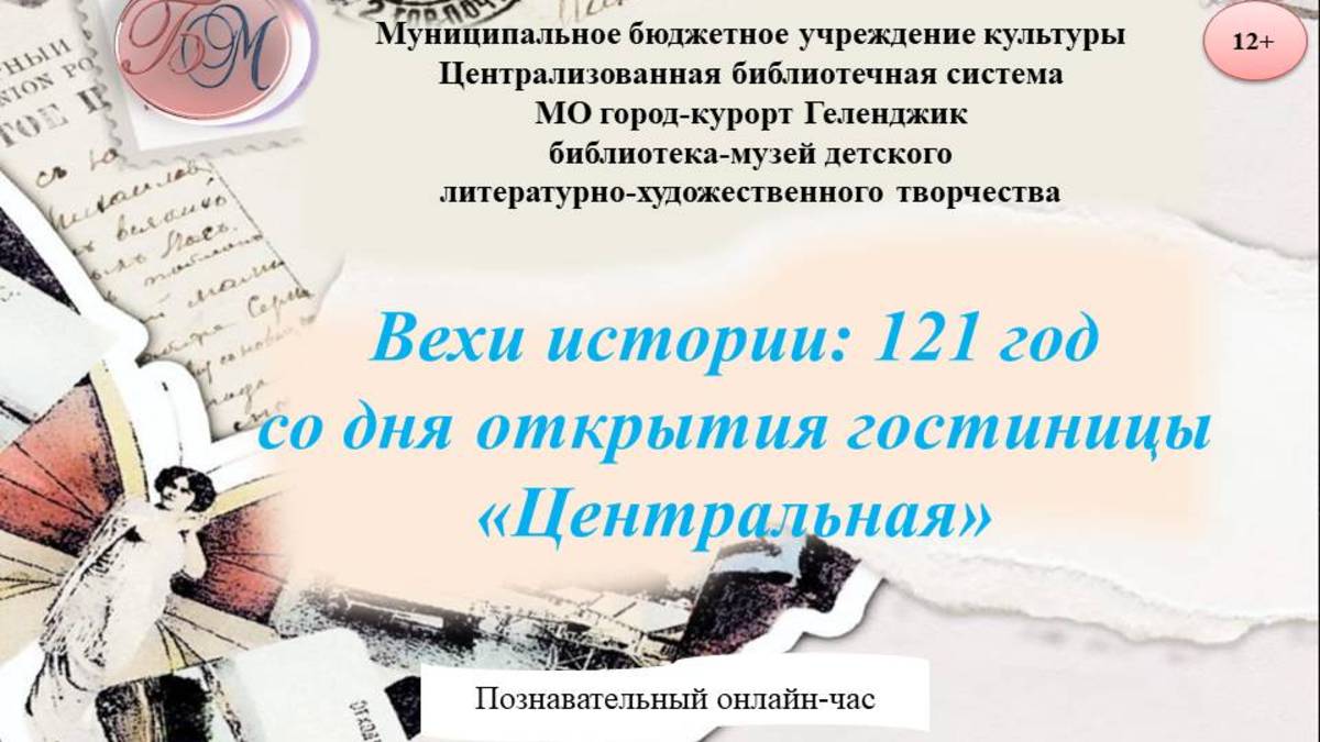 Познавательный онлайн-час «Вехи истории: 121 год со дня открытия гостиницы «Центральная»»