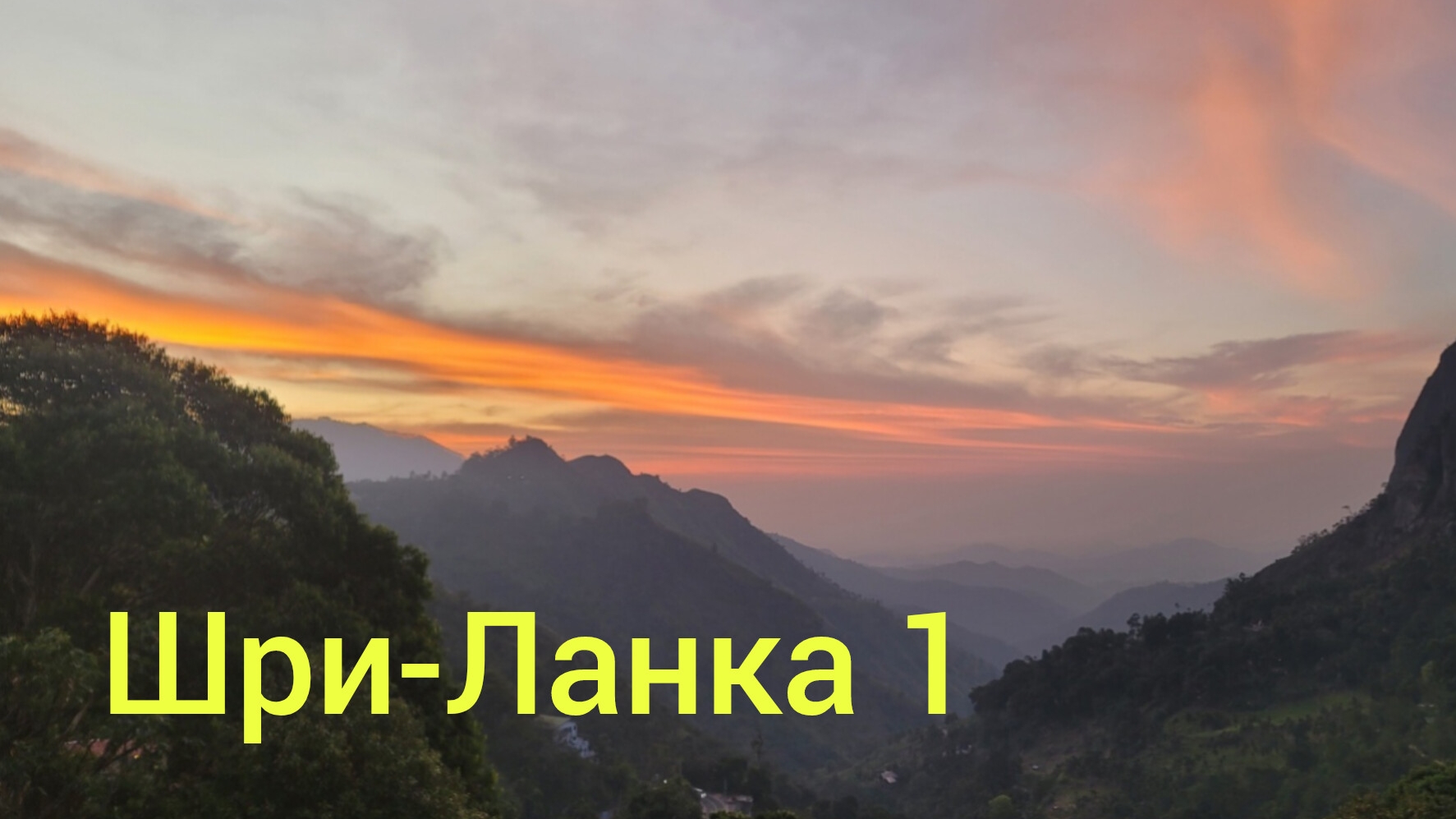 Шри-Ланка, часть 1, 2025