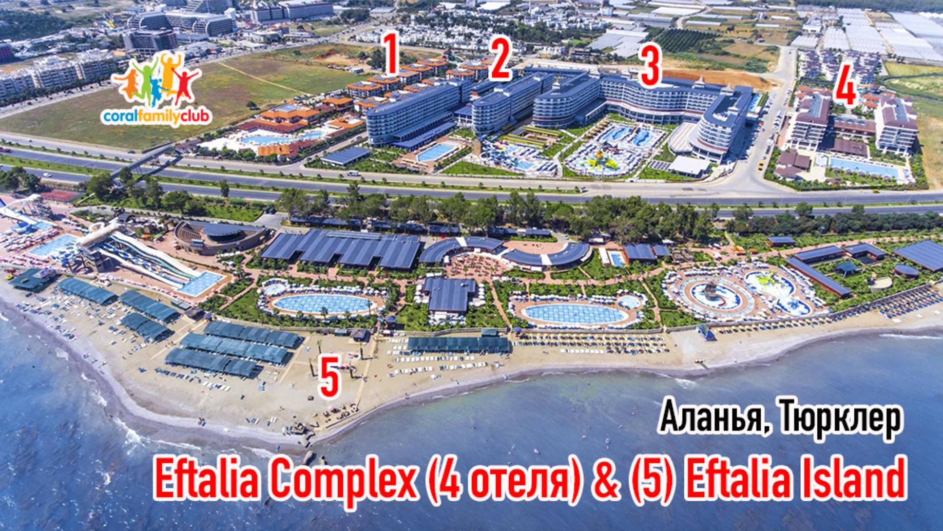 Комплекс Eftalia Hotels (4 отеля) + острова развлечений Eftalia Island (ТУРЦИЯ, Аланья, Тюрклер)