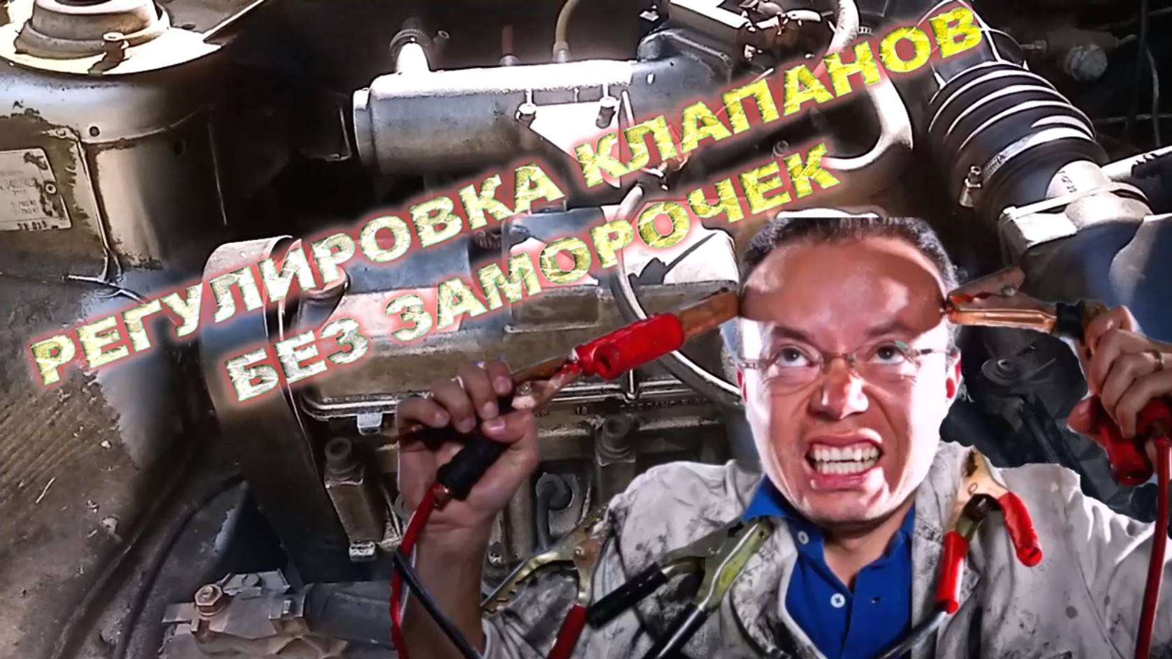 РЕГУЛИРОВКА КЛАПАНОВ БЕЗ ЗАМОРОЧЕК