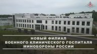 Новый филиал военного клинического госпиталя Минобороны России, 28 мая 2025 года