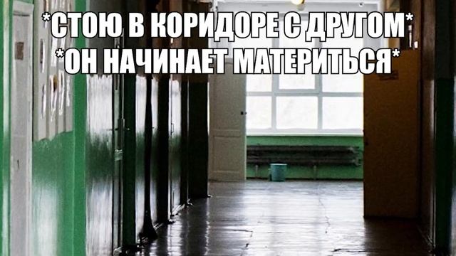 Друг: кричит матом на всю школу