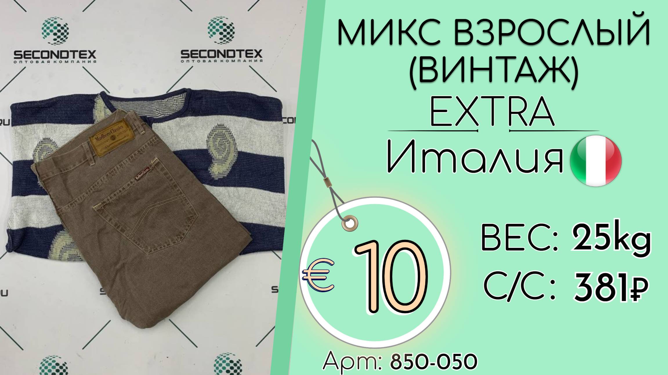 850-050 #2596 Микс взрослый(Винтаж) Экстра Всесезон Италия