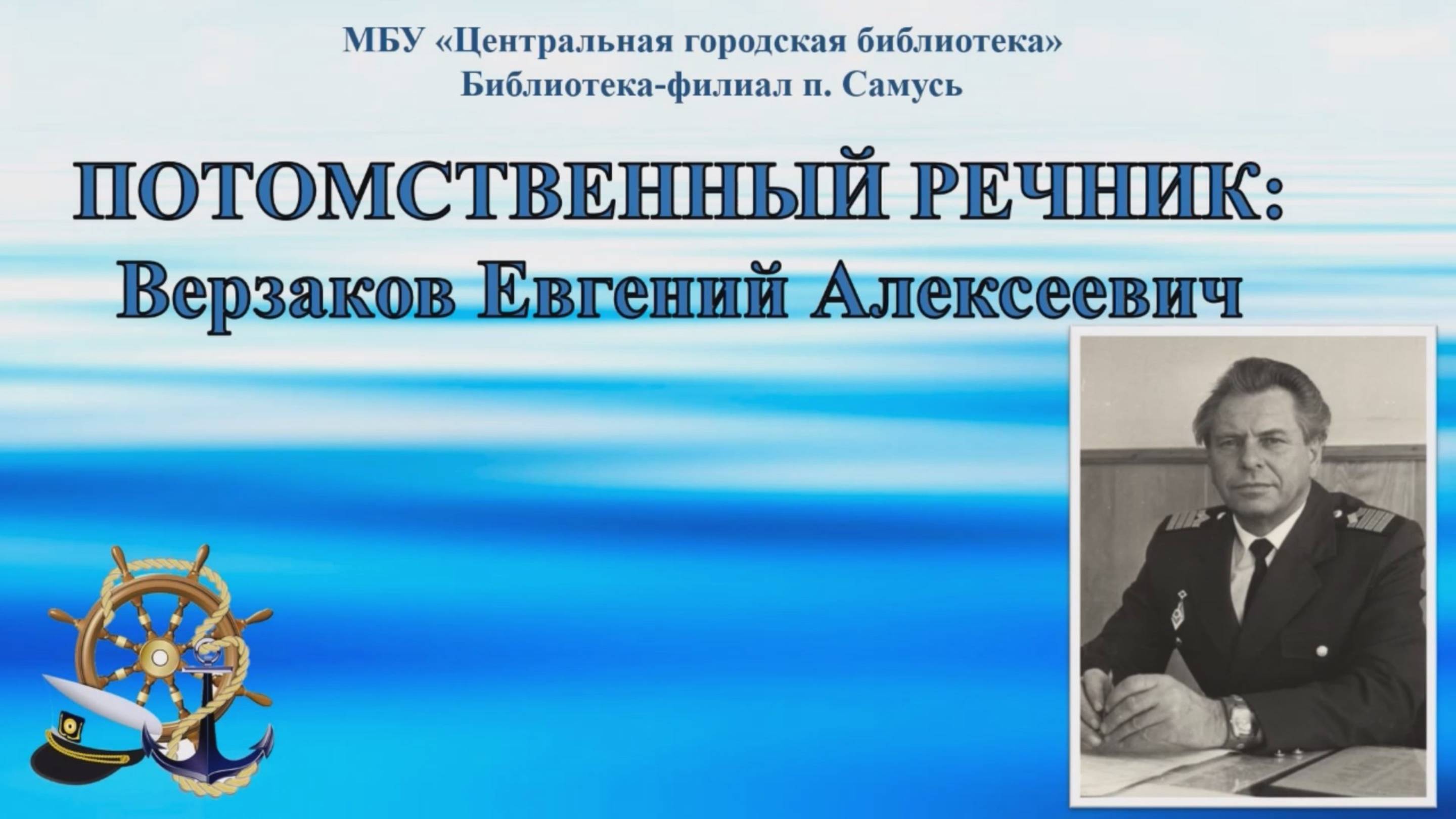 Онлайн-презентация «Потомственный речник»: Верзаков Евгений Алексеевич (6+)