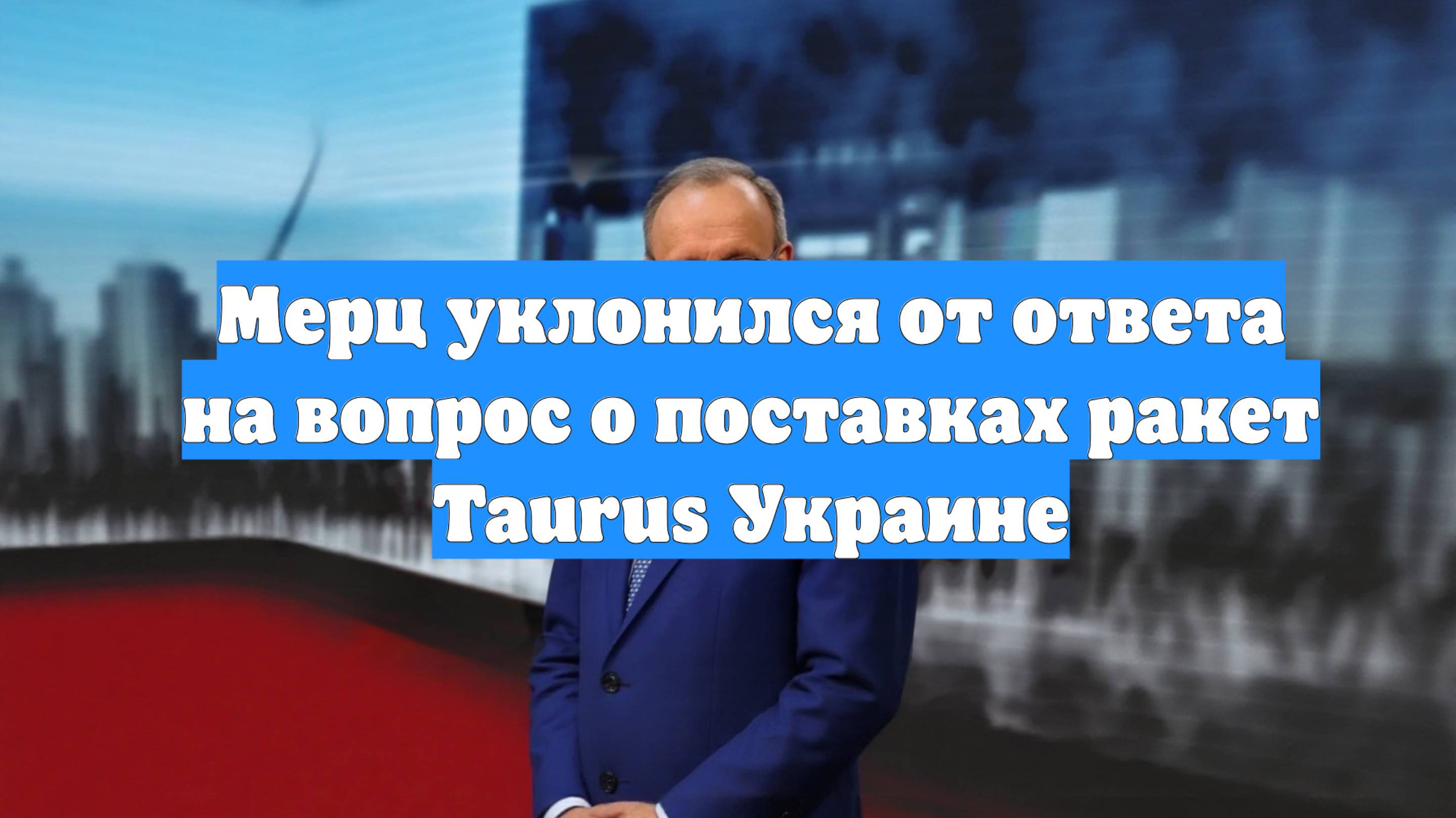 Мерц уклонился от ответа на вопрос о поставках ракет Taurus Украине
