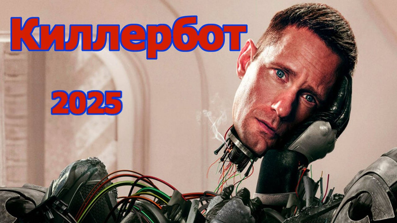 Киллербот Трейлер сериала 2025 года