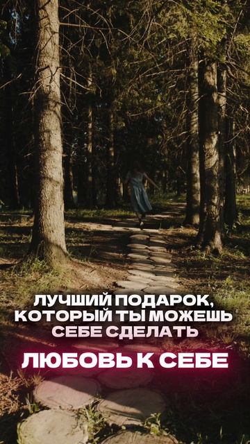лучший подарок себе  #счастье  #психология  #биленко  #любовьксебе  #саморазвитие  #любовь