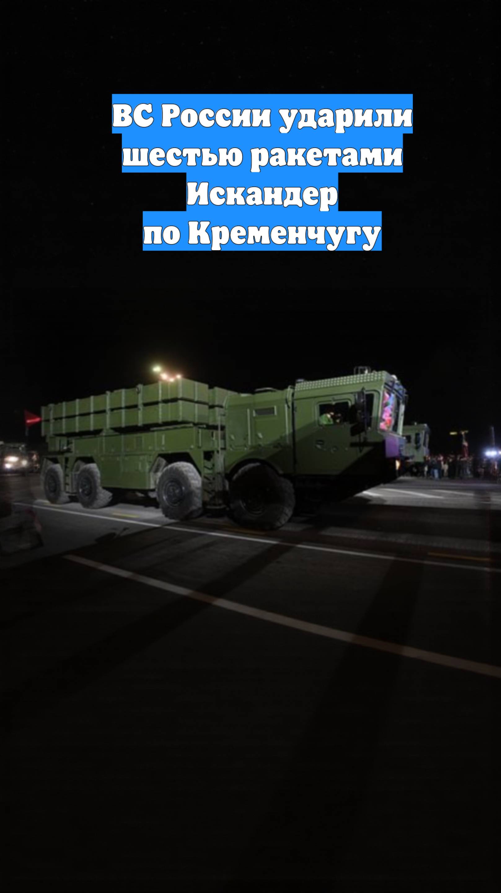 ВС России ударили шестью ракетами Искандер по Кременчугу