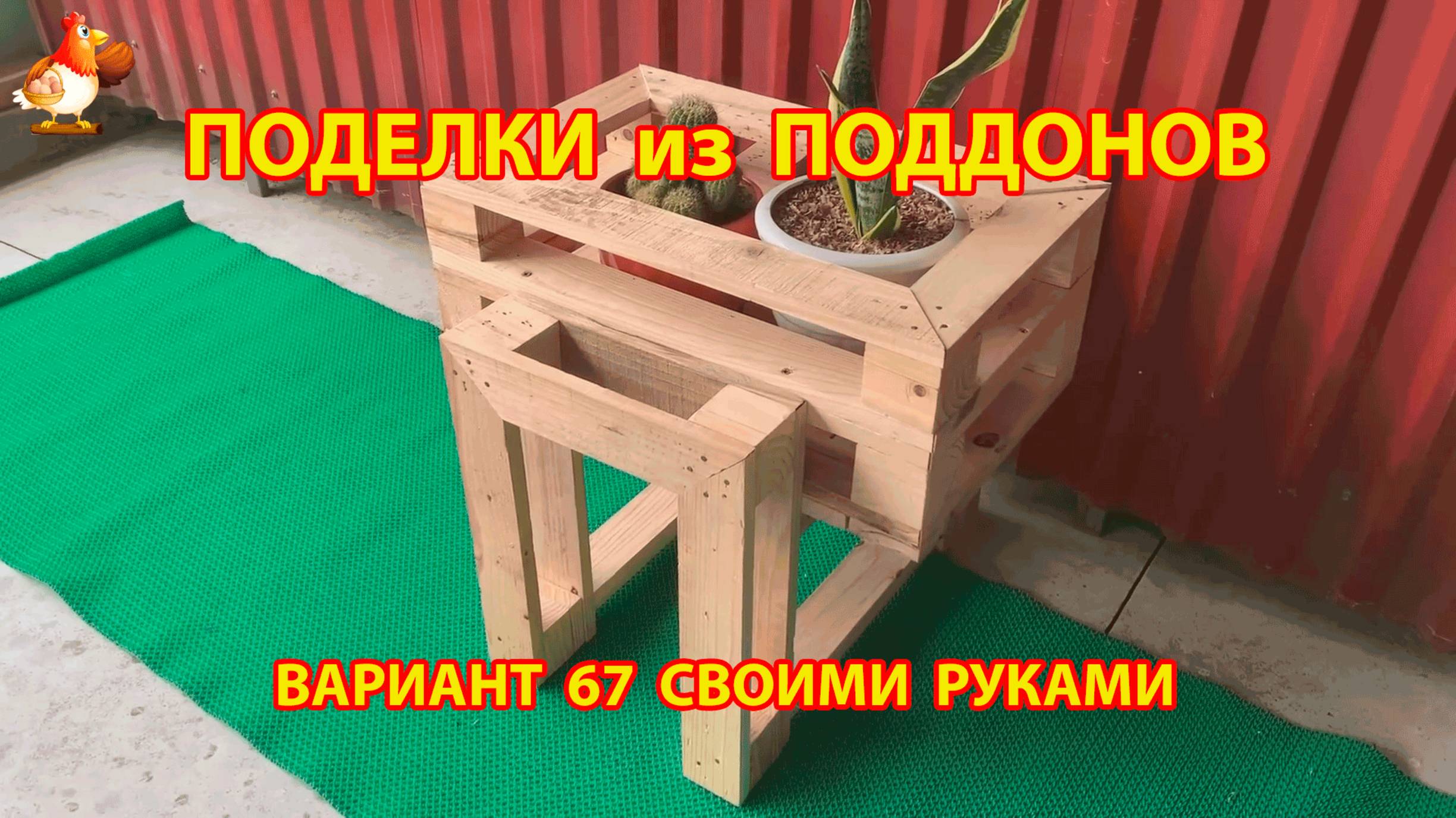 Поделки из поддонов своими руками как сделать пошагово  (67) 🪚🪛🔨 Идеи для дачи и сада 🏡