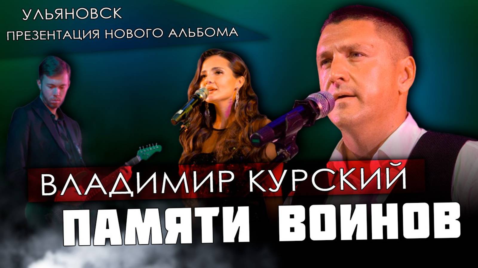 ВЛАДИМИР КУРСКИЙ - "ПАМЯТИ ВОИНОВ". ПРЕЗЕНТАЦИЯ ВОЕННО-ПАТРИОТИЧЕСКОГО АЛЬБОМА. УЛЬЯНОВСК.