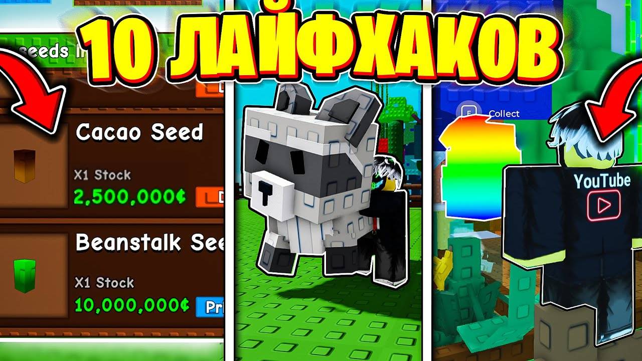 🎁 10 ЛУЧШИХ ЛАЙФХАКОВ для ВЫРАСТИ САД (Grow A Garden) РОБЛОКС