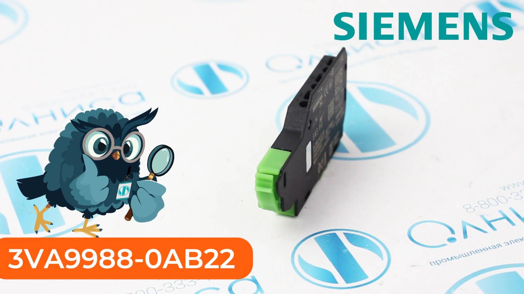 3VA9988-0AB22 Контакт аварийный электрический Siemens - Олниса