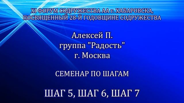 5,6,7-й шаг.Алексей П.Москва.Семинар по шагам.XI форум Cодружества АА г.Хабаровска(19-25 марта 2021)