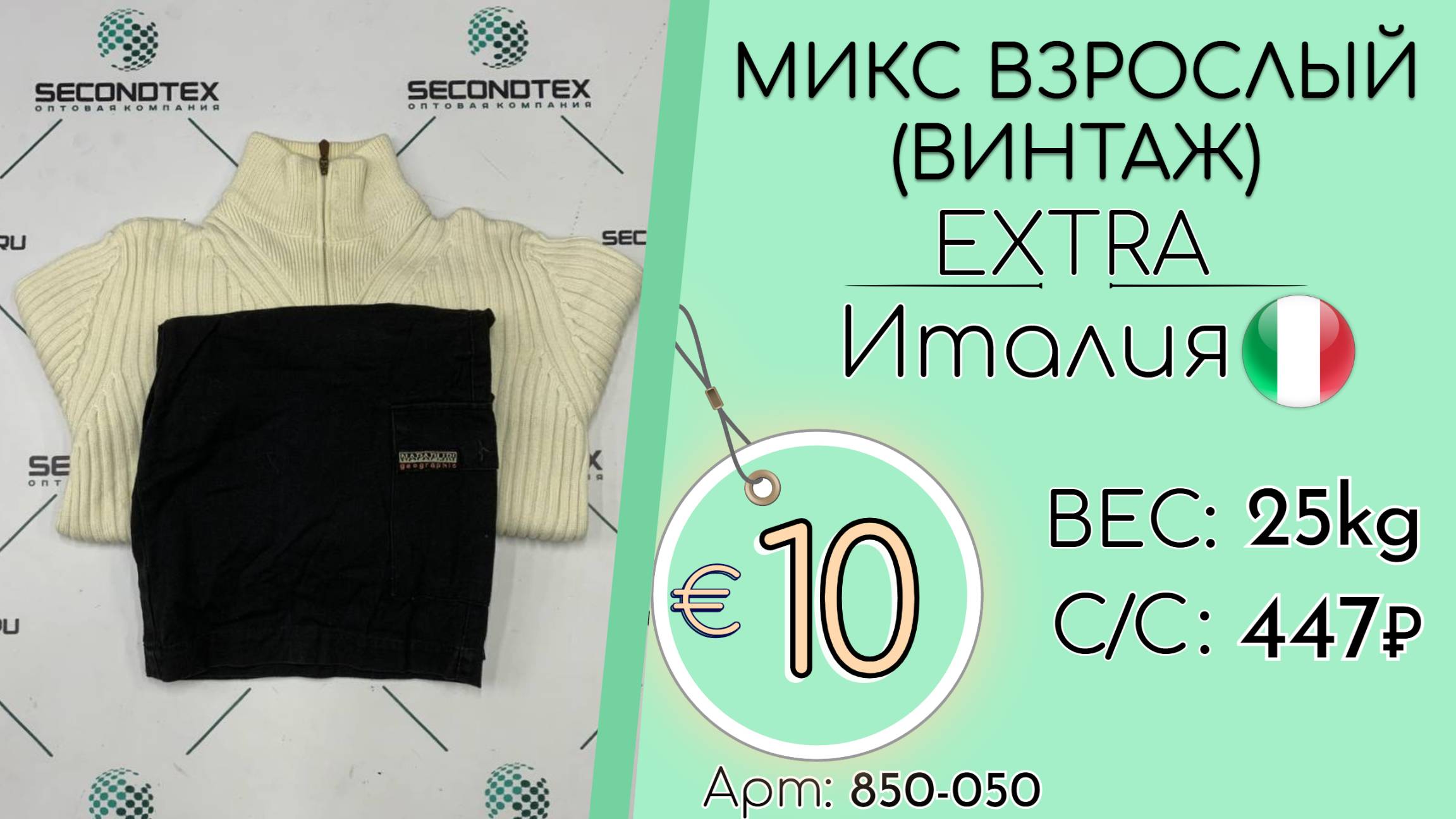 850-050 #2598 Микс взрослый(Винтаж) Экстра Всесезон Италия