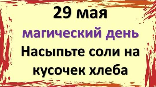 29 мая самый магический день этого месяца. Насыпьте соли на кусочек хлеба