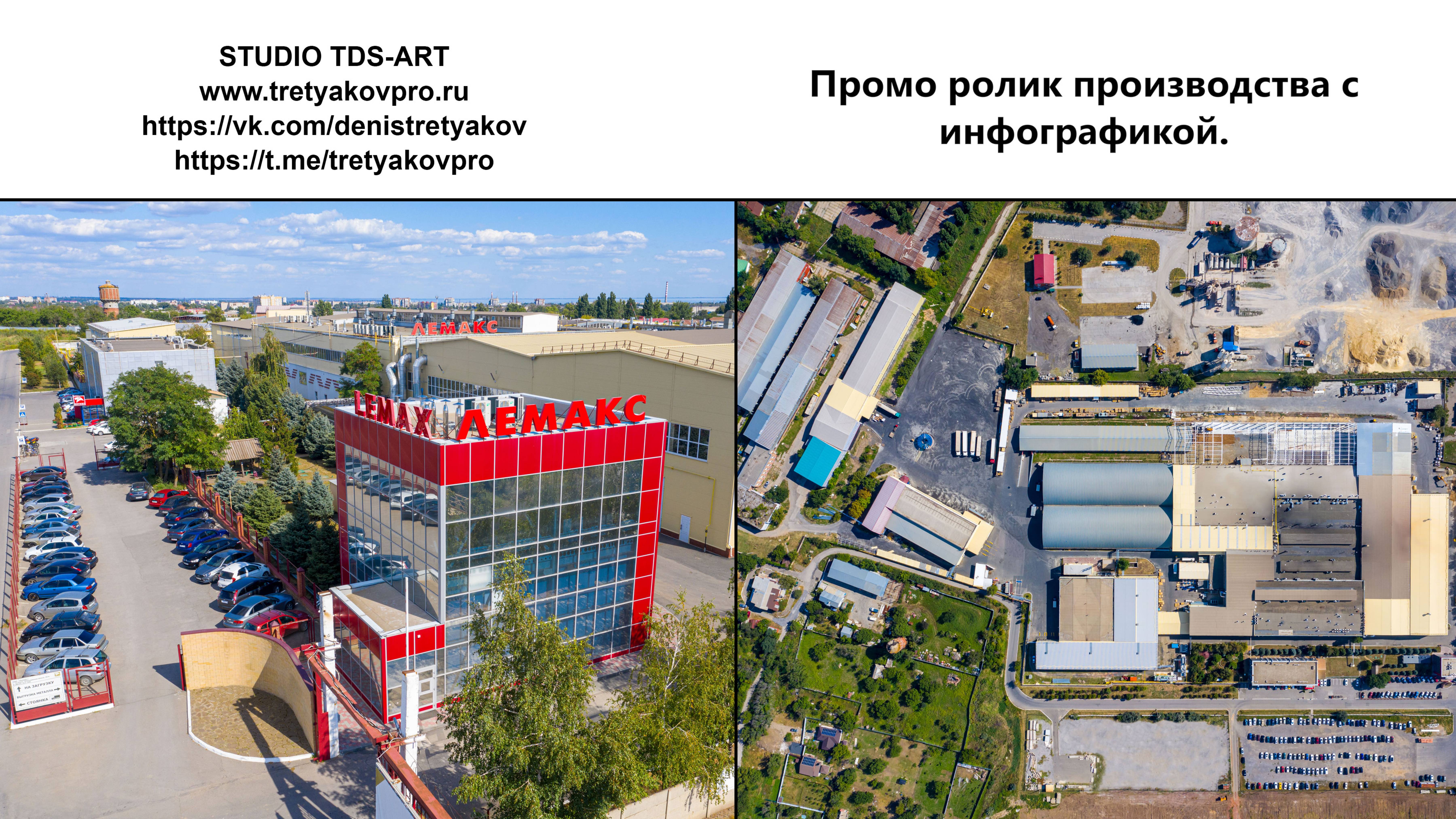Имиджевый ролик для завода "ЛЕМАКС"