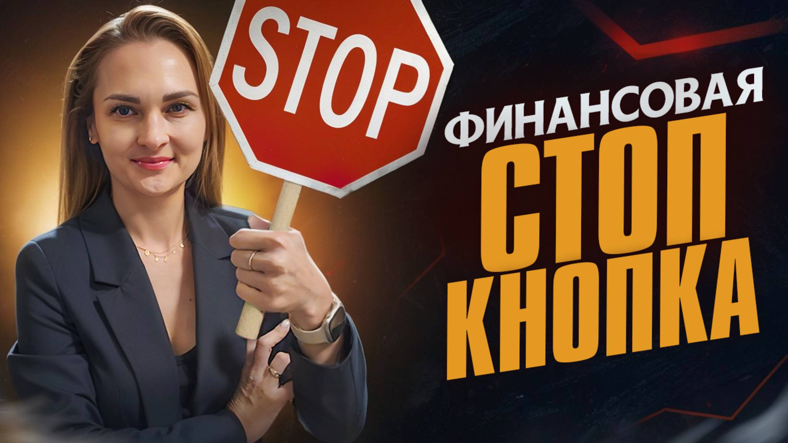 Является ли финансовая кнопка СТОП лучшим способом сэкономить свои деньги?
