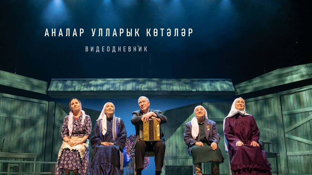Аналар улларын көтәләр / Матери ждут сыновей / Премьера