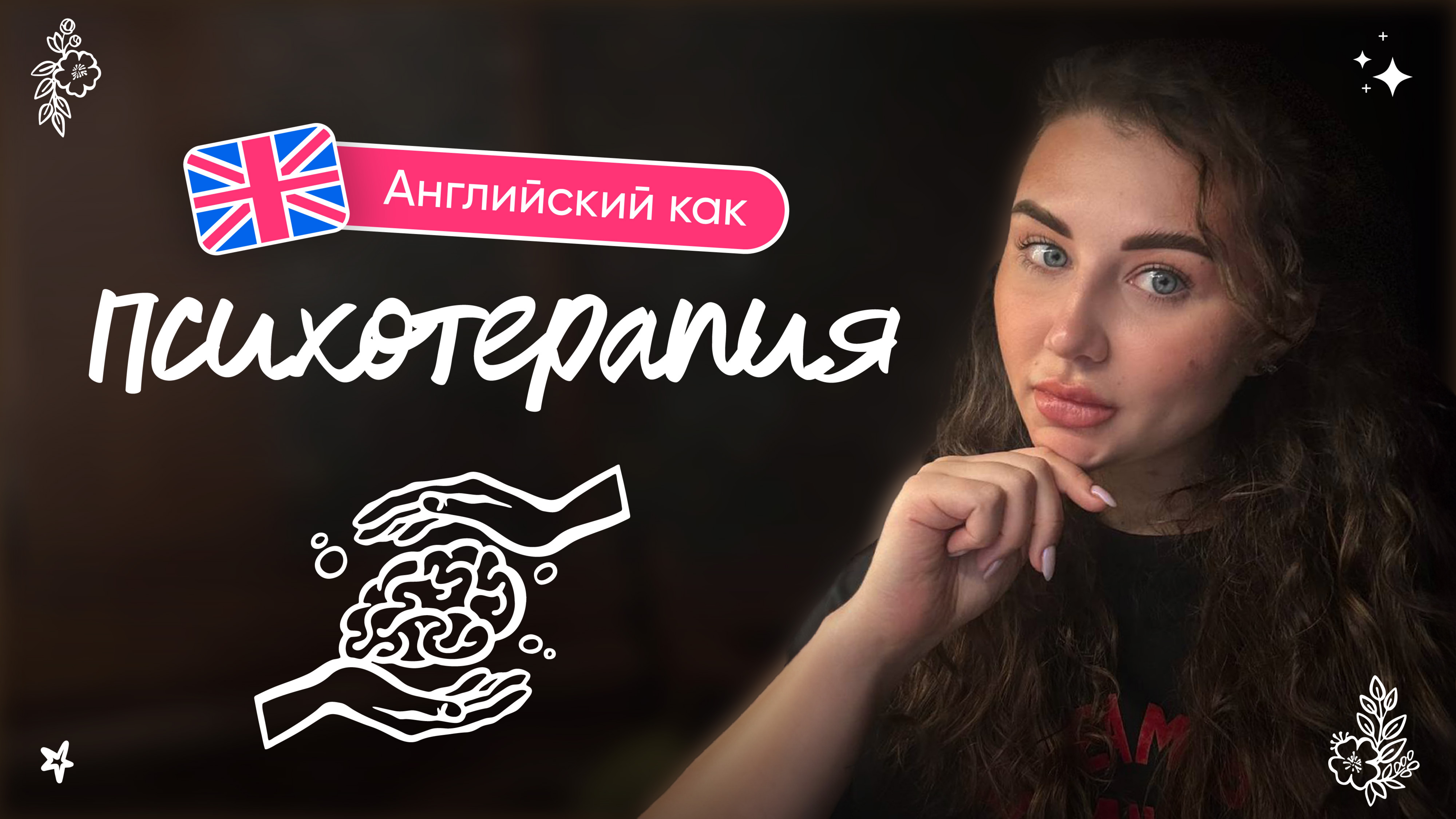 Английский как психотерапия