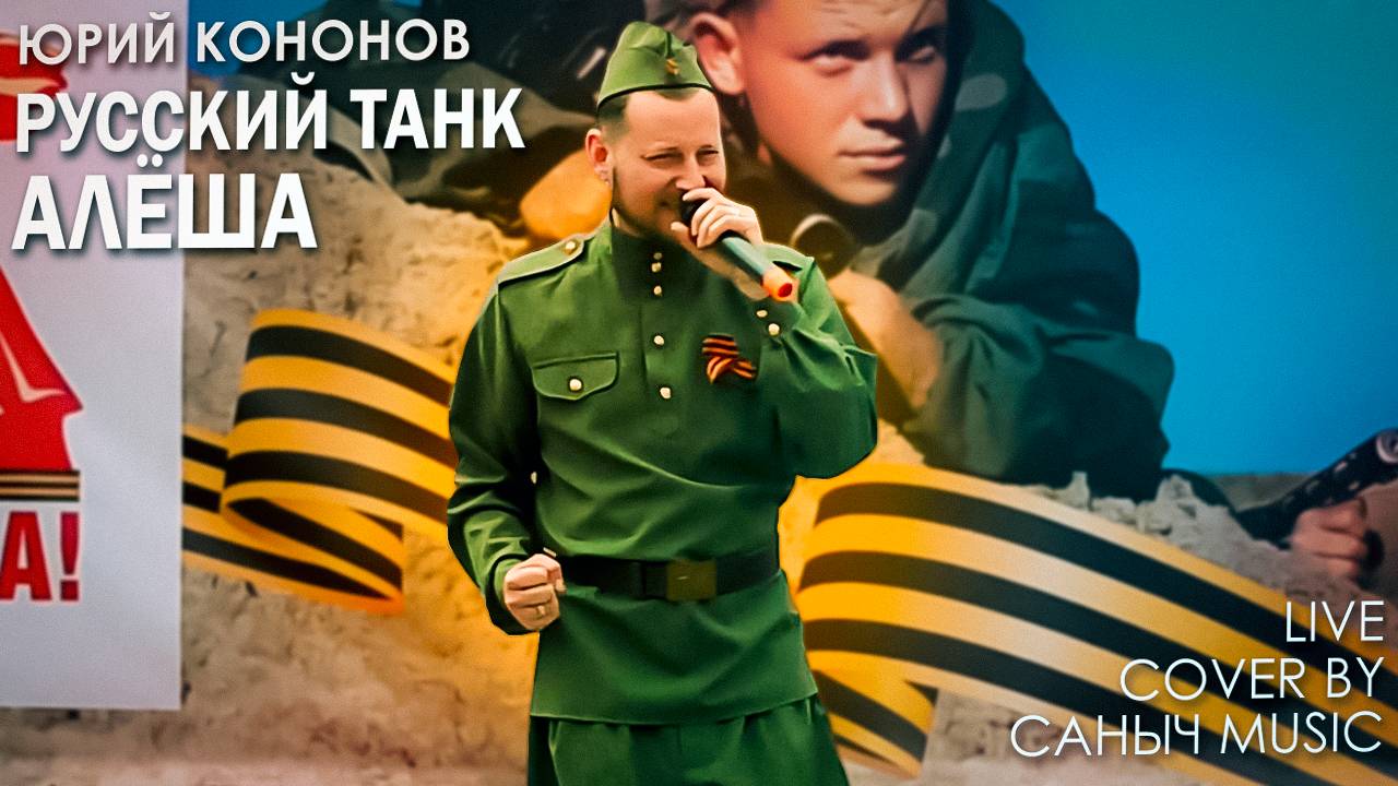 Юрий Кононов - Русский Танк Алёша (Live cover by Саныч Music)