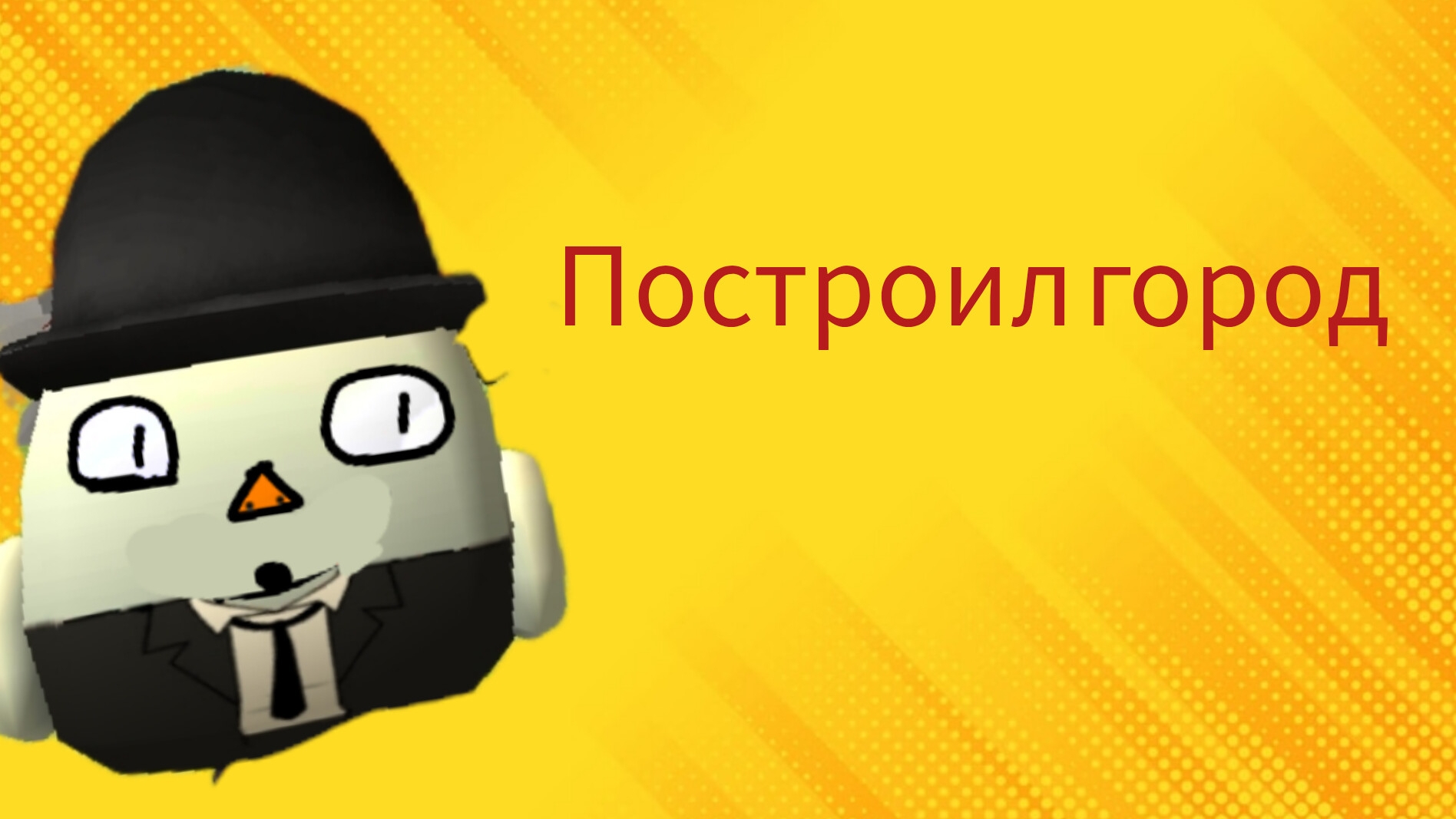 построил город в чикен гане