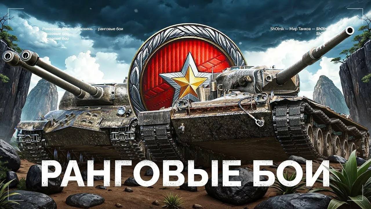 МИР ТАНКОВ РЕЖИМ  РАНГОВЫЕ БОИ