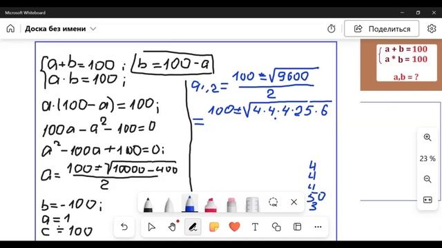 Система уравнений: a+b=100; a*b=100..Олимпиадная задача