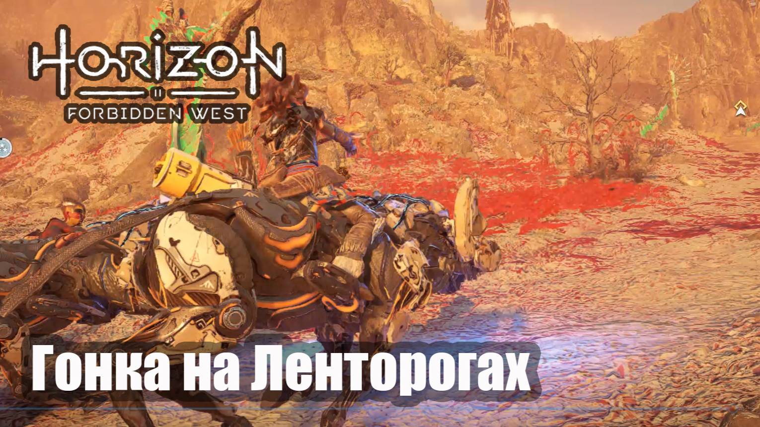 Horizon Forbidden West прохождение Безводие гонка на Ленторогах