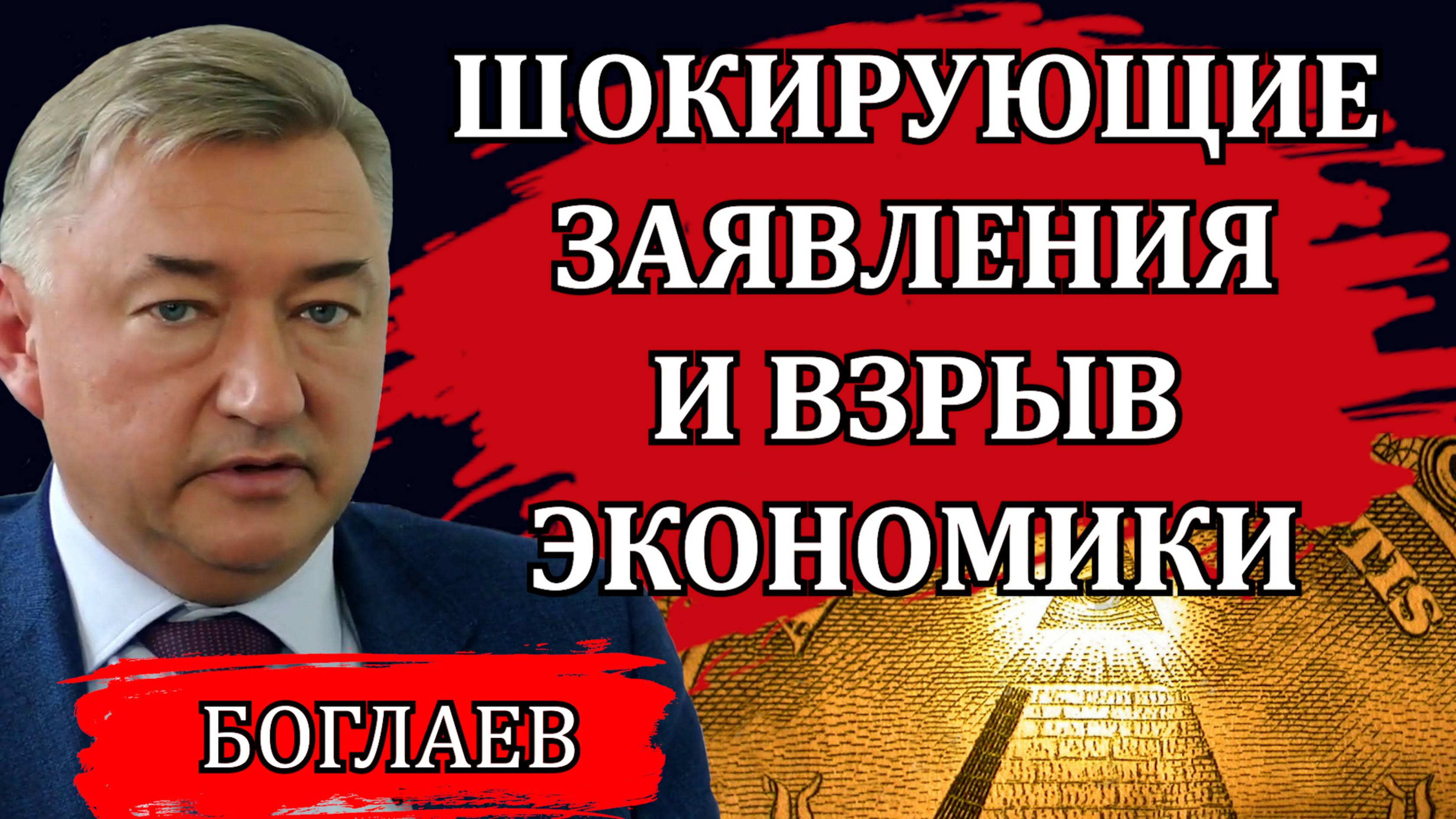 Владимир Боглаев. Шокирующие заявления, отмена пенсий, конец доллара и гиперинфляция / 28.05.25