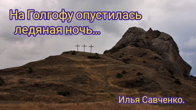 На Голгофу опустилась ледяная ночь / Илья Савченко