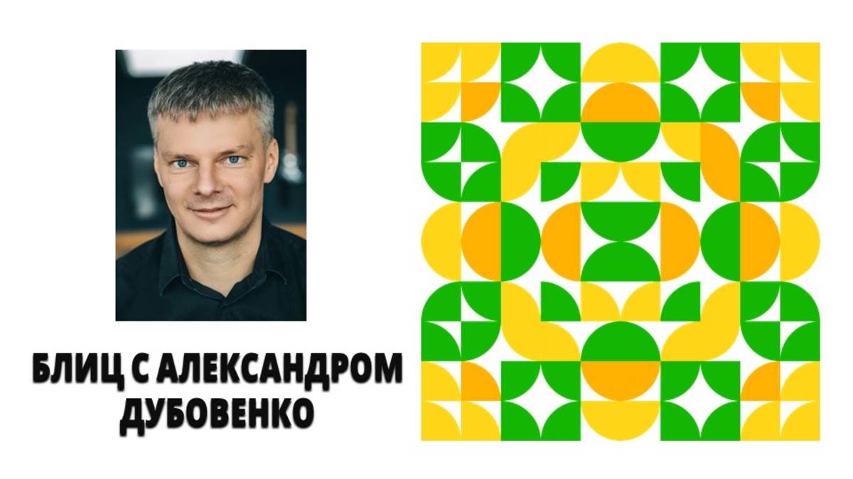 Блиц с основателем СК Good Wood Александром Дубовенко