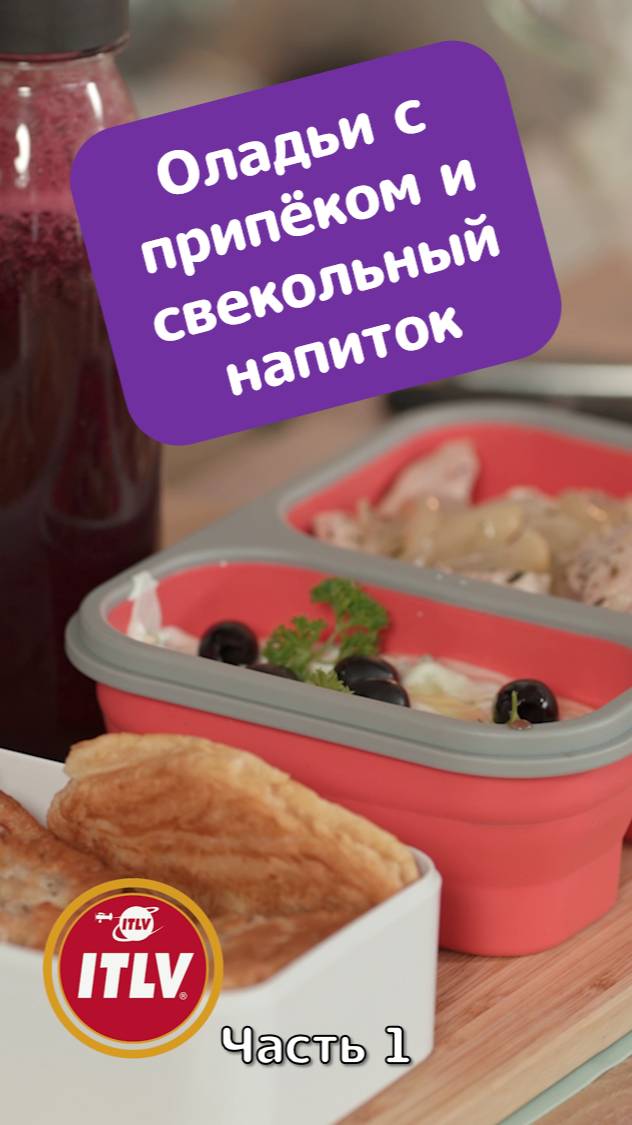 Оладьи с припёком и свекольный напиток / Ланч-бокс_часть 1