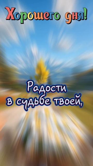 Хорошего дня!
