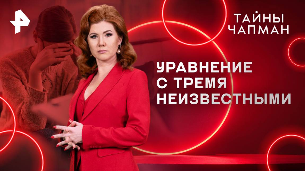 Уравнение с тремя неизвестными — Тайны Чапман  (28.05.2025)