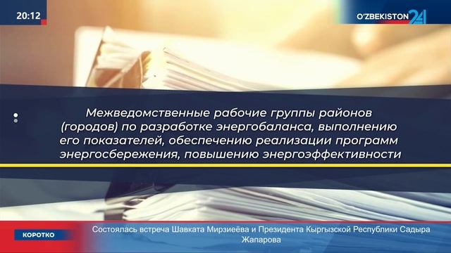 Ахборот 24 | О совершенствовании мер по повышению энерг
