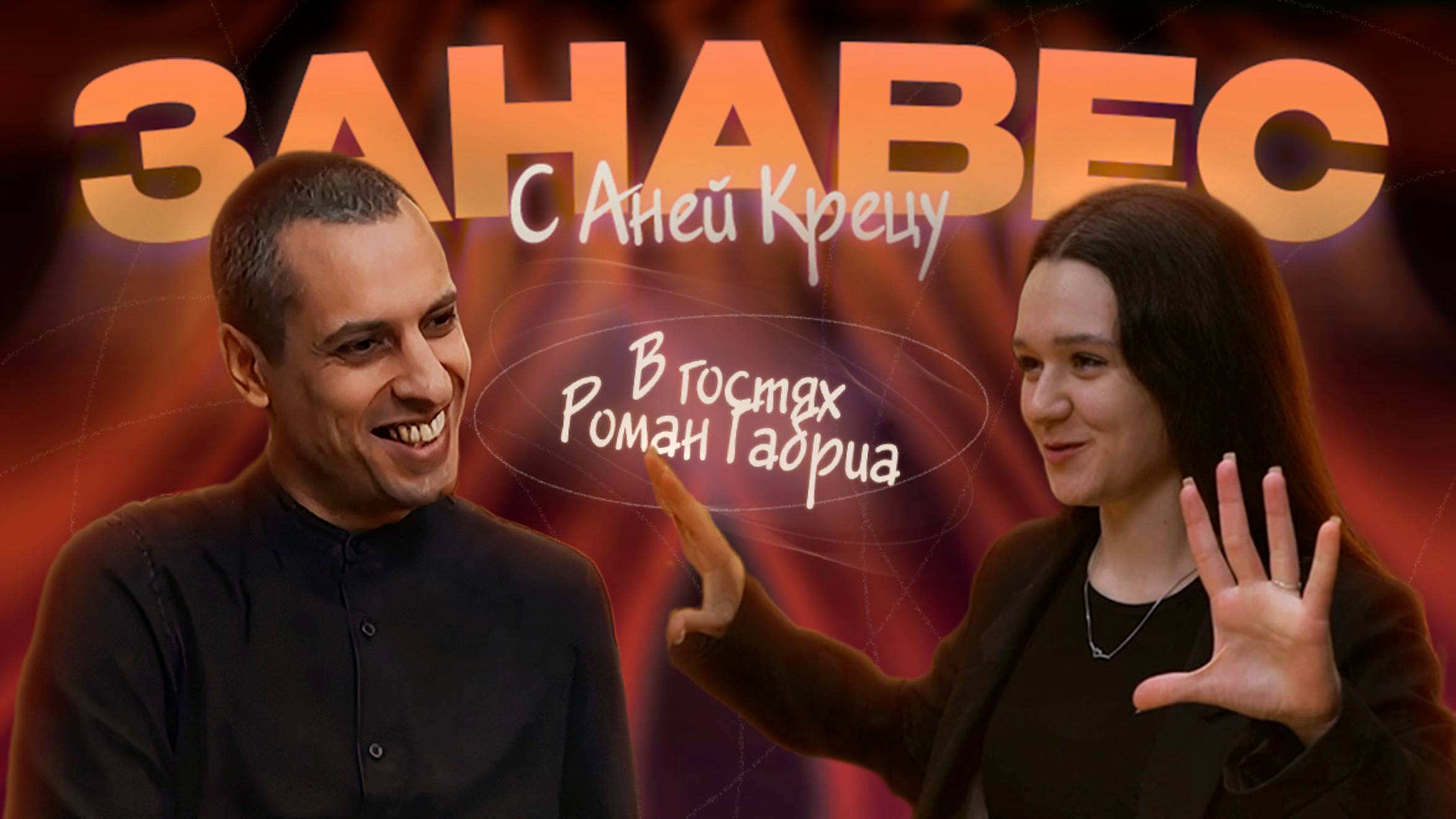 «Занавес» #3 Роман Габриа  о театре, любви к литературе, методах работы над новыми постановками