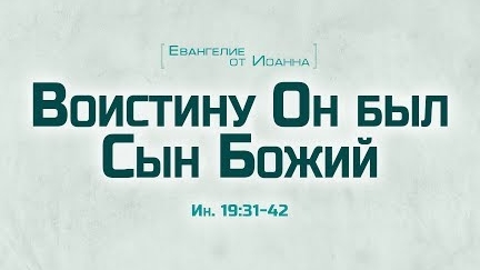 Ев. от Иоанна: 104. «Воистину Он был Сын Божий» (Алексей Коломийцев)
