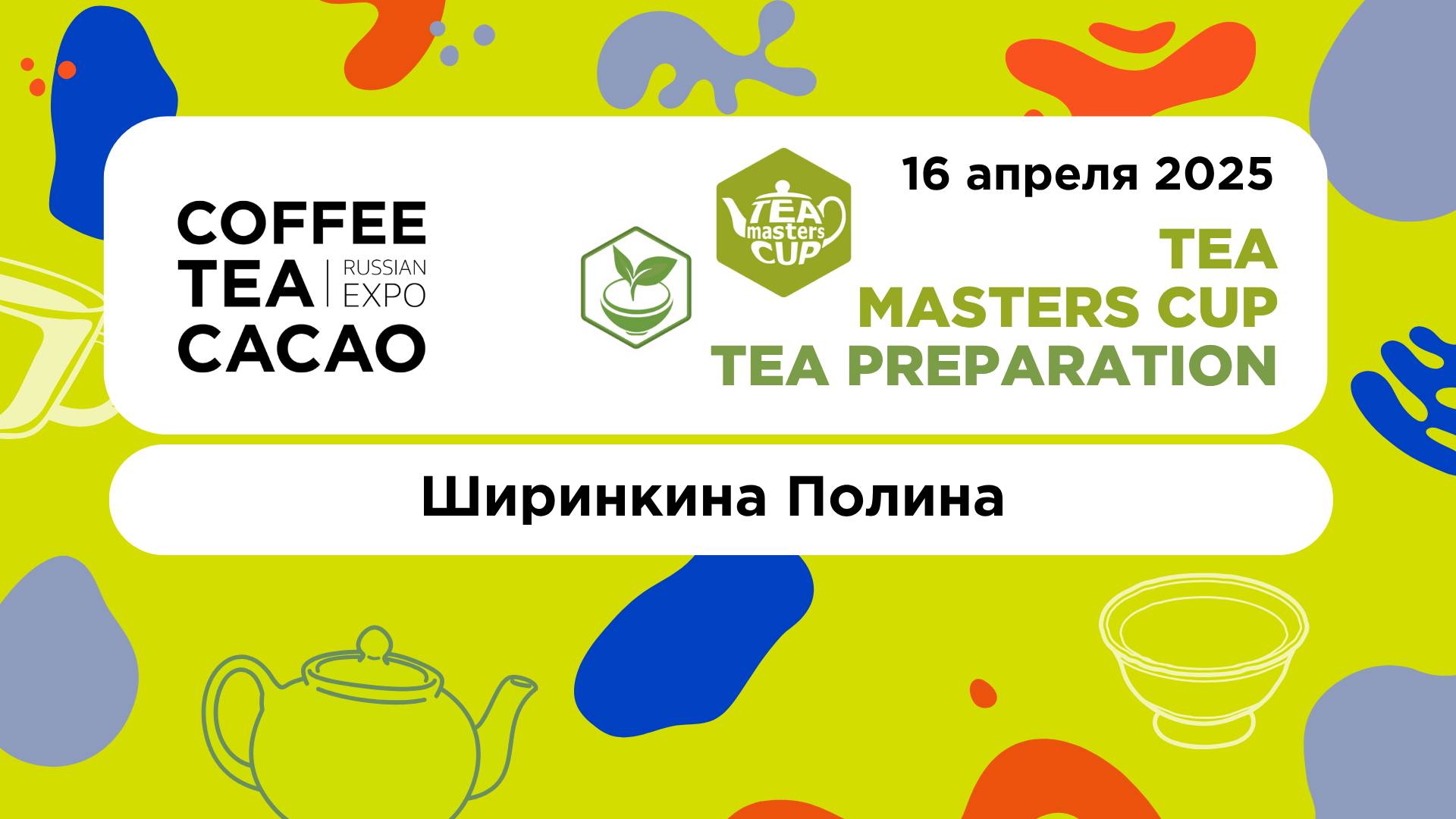 TMC Russia 2025, Tea Preparation. Ширинкина Полина