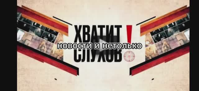 Хватит слухов 28.05.2025