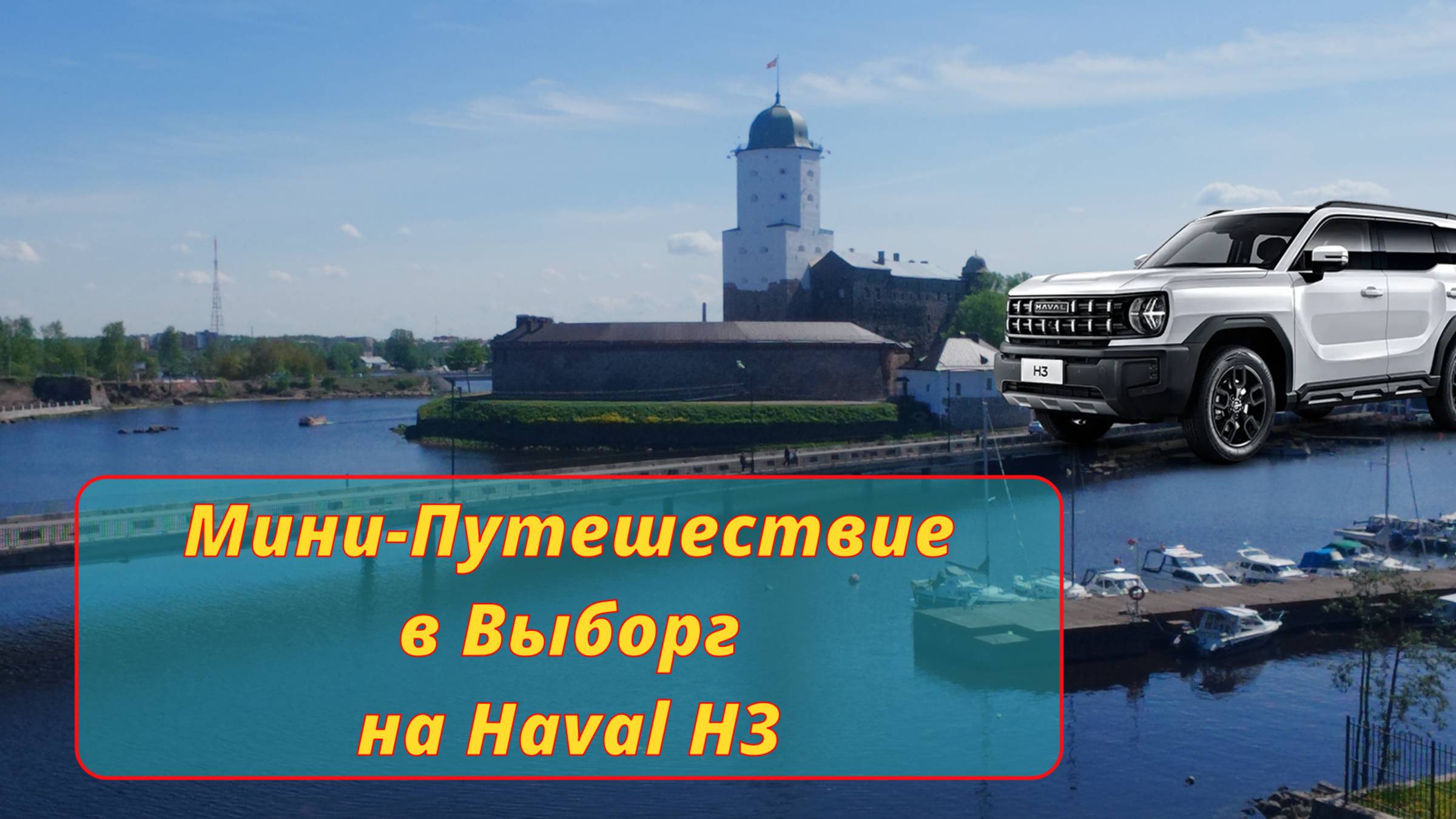 Haval H3. Мини-Путешествие в Выборг. Расход по трассе.
