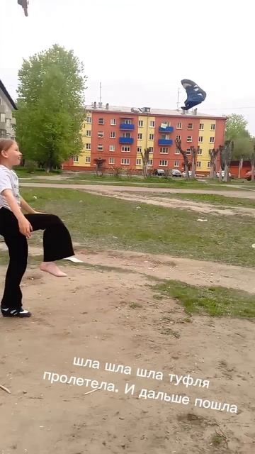 улетела туфляяяяяя