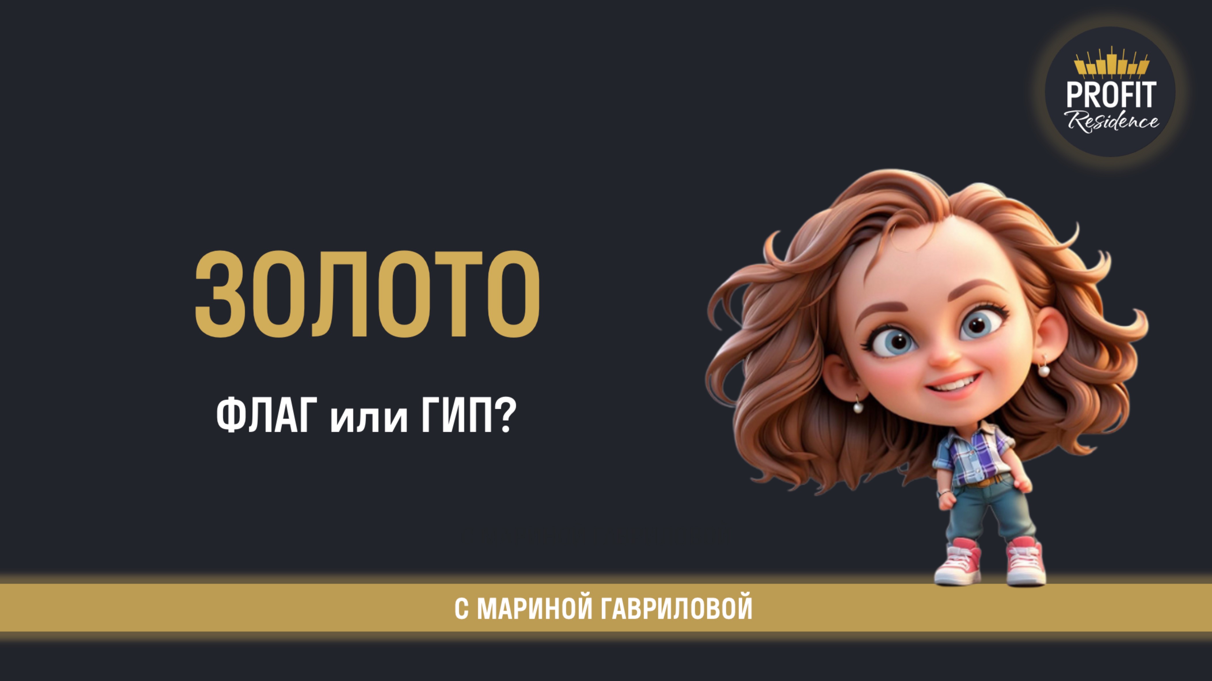 Точки входа по золоту 🥇